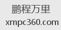 鹏程万里