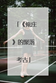 《俺庄》的聚落考古