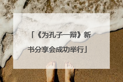 《为孔子一辩》新书分享会成功举行