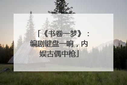 《书卷一梦》：编剧键盘一响，内娱古偶中枪