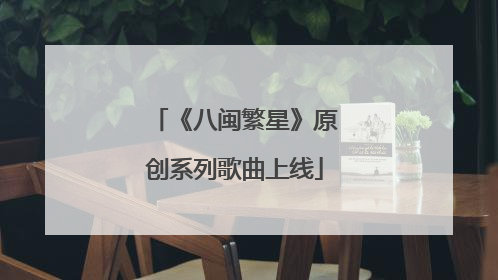 《八闽繁星》原创系列歌曲上线