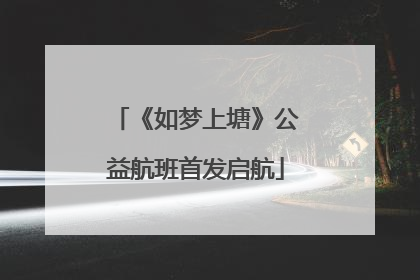 《如梦上塘》公益航班首发启航