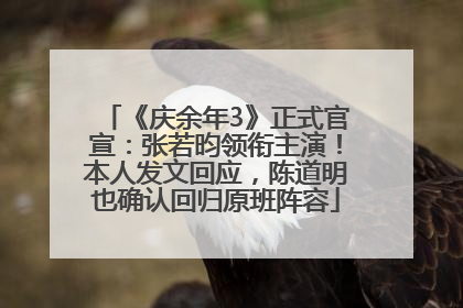 《庆余年3》正式官宣：张若昀领衔主演！本人发文回应，陈道明也确认回归原班阵容