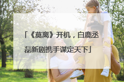 《莫离》开机，白鹿丞磊新剧携手谋定天下
