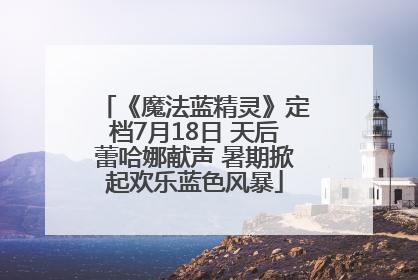 《魔法蓝精灵》定档7月18日 天后蕾哈娜献声 暑期掀起欢乐蓝色风暴