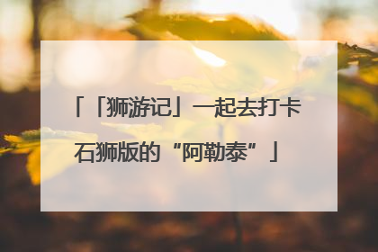 「狮游记」一起去打卡石狮版的“阿勒泰”