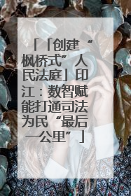 「创建“枫桥式”人民法庭」印江：数智赋能打通司法为民“最后一公里”