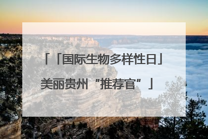 「国际生物多样性日」美丽贵州“推荐官”