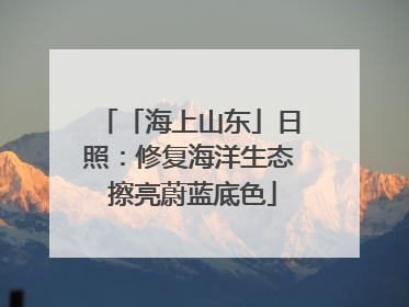 「海上山东」日照：修复海洋生态 擦亮蔚蓝底色