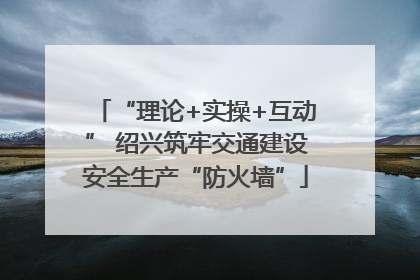 “理论+实操+互动” 绍兴筑牢交通建设安全生产“防火墙”