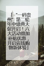 “一码贵州”第二轮年中盛典大促开启！六大活动叠加补贴优惠，开启省钱购物新体验