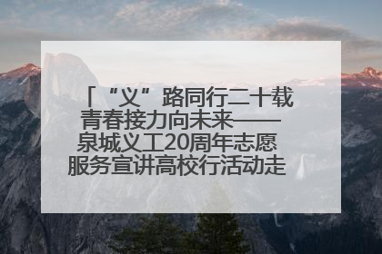 “义”路同行二十载 青春接力向未来——泉城义工20周年志愿服务宣讲高校行活动走进济南职业学院
