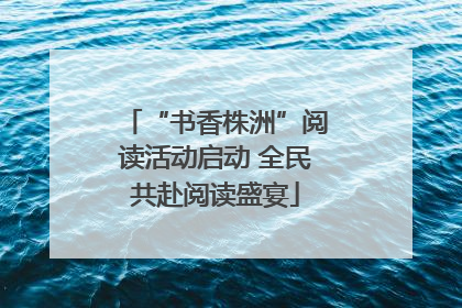 “书香株洲”阅读活动启动 全民共赴阅读盛宴