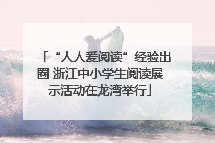 “人人爱阅读”经验出圈 浙江中小学生阅读展示活动在龙湾举行