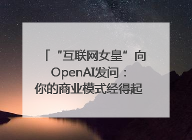 “互联网女皇”向OpenAI发问：你的商业模式经得起价格战考验么？