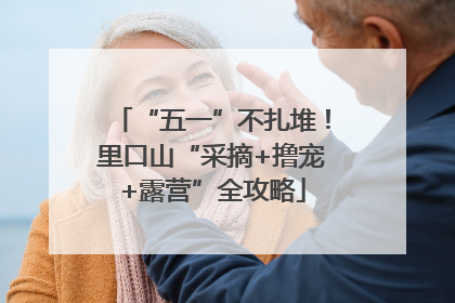 “五一”不扎堆！里口山“采摘+撸宠+露营”全攻略