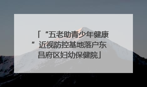 “五老助青少年健康”近视防控基地落户东昌府区妇幼保健院