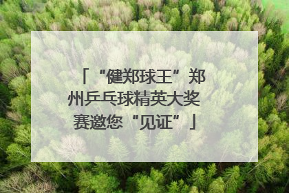 “健郑球王”郑州乒乓球精英大奖赛邀您“见证”