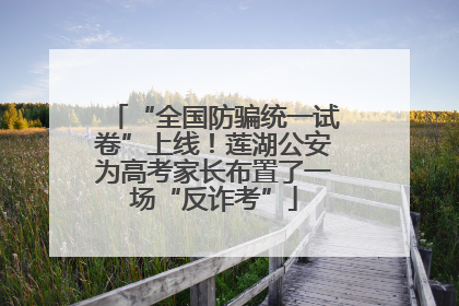 “全国防骗统一试卷”上线！莲湖公安为高考家长布置了一场“反诈考”