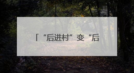 “后进村”变“后劲村”！胜利村探索走出“城中村”转型治理新路径