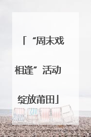 “周末戏相逢”活动绽放莆田