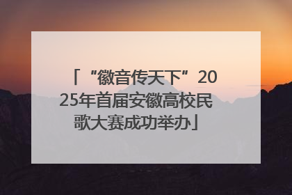“徽音传天下”2025年首届安徽高校民歌大赛成功举办