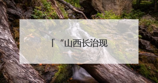 “山西长治现醉酒女考生”一事为不实信息