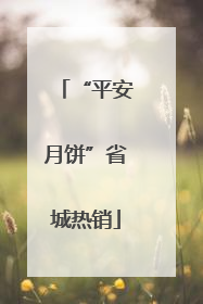 “平安月饼”省城热销