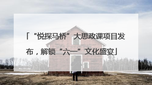 “悦探马桥”大思政课项目发布，解锁“六一”文化盛宴
