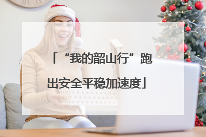 “我的韶山行”跑出安全平稳加速度