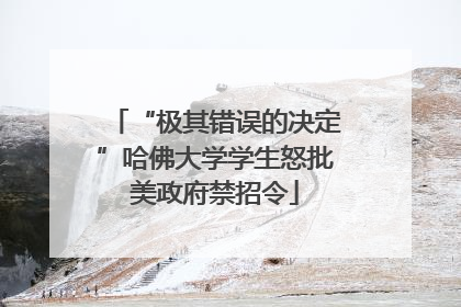 “极其错误的决定”哈佛大学学生怒批美政府禁招令