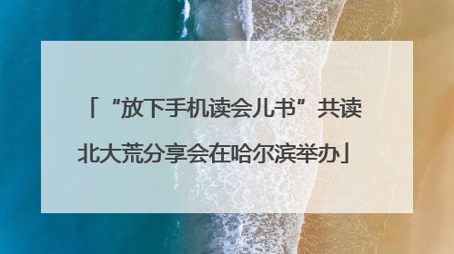 “放下手机读会儿书”共读北大荒分享会在哈尔滨举办