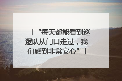 “每天都能看到巡逻队从门口走过，我们感到非常安心”