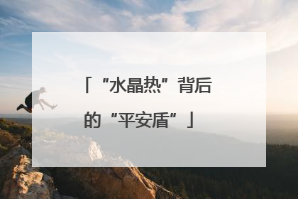 “水晶热”背后的“平安盾”