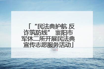 “民法典护航 反诈筑防线” 襄阳市军休二所开展民法典宣传志愿服务活动