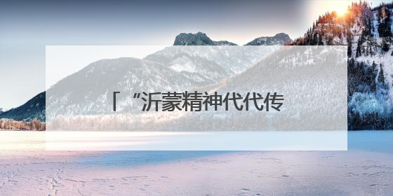 “沂蒙精神代代传”主题宣讲走进北京大学 全国万名学子掀起红色传承热潮