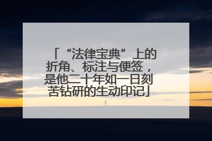 “法律宝典”上的折角、标注与便签，是他二十年如一日刻苦钻研的生动印记
