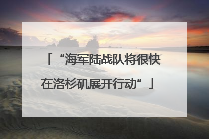 “海军陆战队将很快在洛杉矶展开行动”