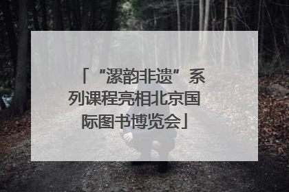 “漯韵非遗”系列课程亮相北京国际图书博览会