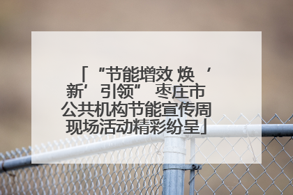 “节能增效 焕‘新’引领” 枣庄市公共机构节能宣传周现场活动精彩纷呈