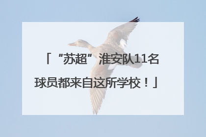 “苏超”淮安队11名球员都来自这所学校！