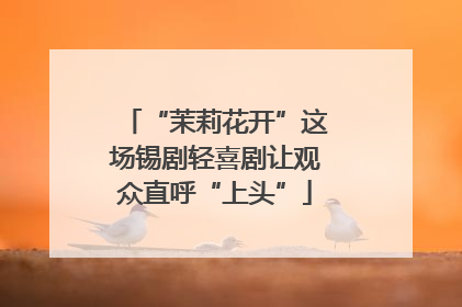 “茉莉花开”这场锡剧轻喜剧让观众直呼“上头”