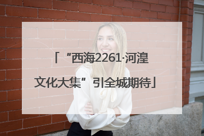 “西海2261·河湟文化大集”引全城期待