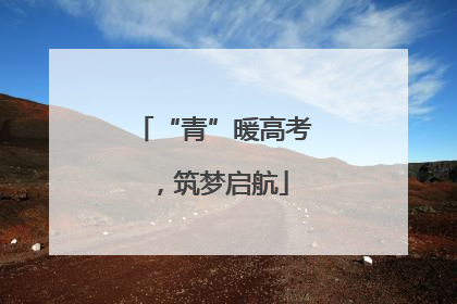 “青”暖高考，筑梦启航