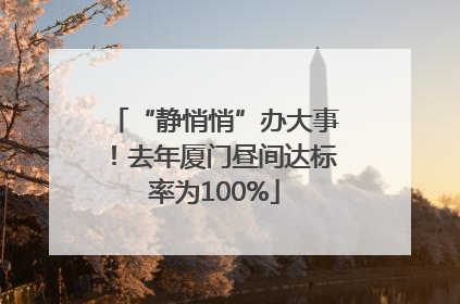 “静悄悄”办大事！去年厦门昼间达标率为100%