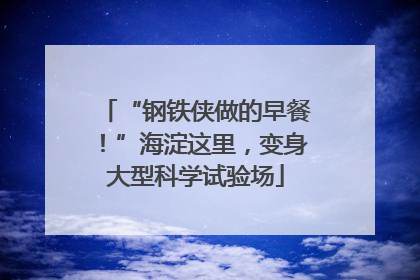 “钢铁侠做的早餐！”海淀这里，变身大型科学试验场