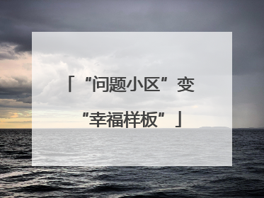 “问题小区”变“幸福样板”