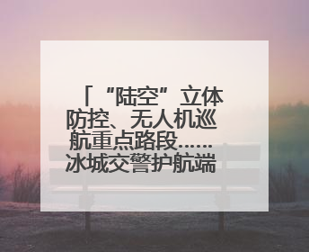“陆空”立体防控、无人机巡航重点路段……冰城交警护航端午假期出行