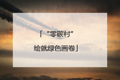 “零碳村” 绘就绿色画卷