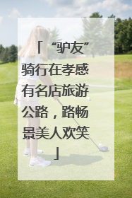 “驴友”骑行在孝感有名店旅游公路，路畅景美人欢笑